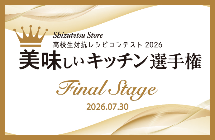 美味しいキッチン選手権